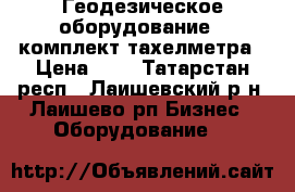 Геодезическое оборудование - комплект тахелметра › Цена ­ 1 - Татарстан респ., Лаишевский р-н, Лаишево рп Бизнес » Оборудование   